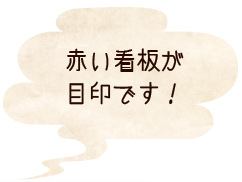 赤い看板が目印です！