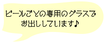 ビールでごとの専門のグラスで