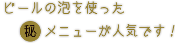 ビールの泡を使った