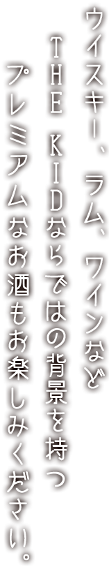 ウイスキー、ラム、ワインなど