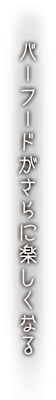 バーフードがさらに楽しくなる