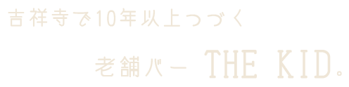 吉祥寺で10年以上つづくバー