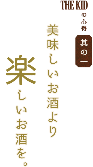 美味しいお酒より楽しいお酒を。