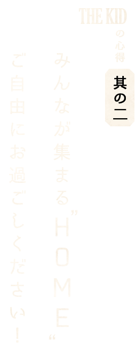 みんなが集まる“HOME”