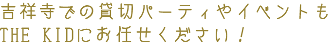 吉祥寺での貸切パーティやイベントも