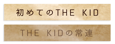 初めてのTHE KID