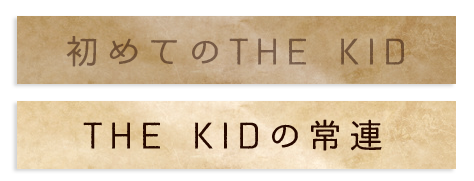 THE KIDの常連