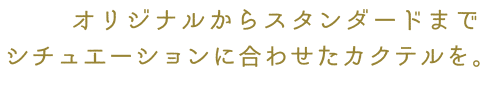 オリジナルからスタンダードまで